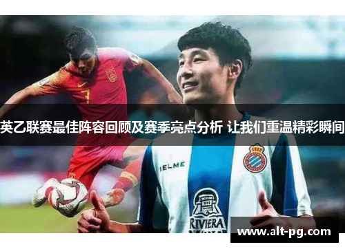 英乙联赛最佳阵容回顾及赛季亮点分析 让我们重温精彩瞬间