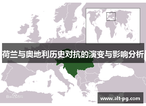荷兰与奥地利历史对抗的演变与影响分析