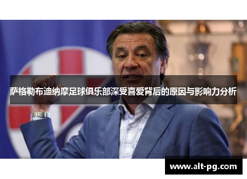 萨格勒布迪纳摩足球俱乐部深受喜爱背后的原因与影响力分析