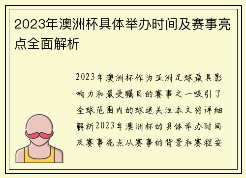 2023年澳洲杯具体举办时间及赛事亮点全面解析