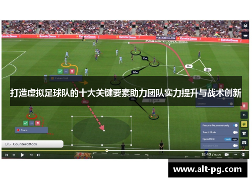 打造虚拟足球队的十大关键要素助力团队实力提升与战术创新