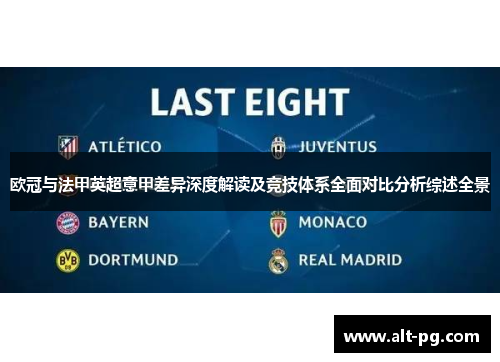 欧冠与法甲英超意甲差异深度解读及竞技体系全面对比分析综述全景