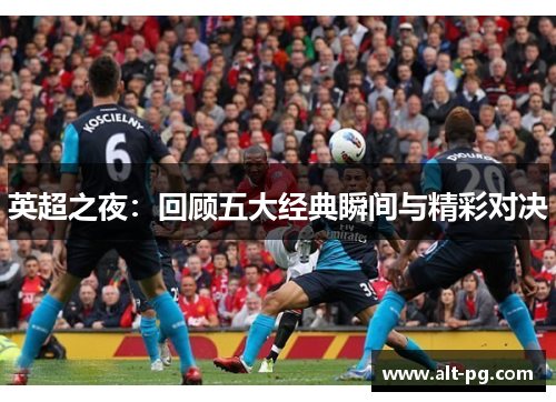 英超之夜：回顾五大经典瞬间与精彩对决