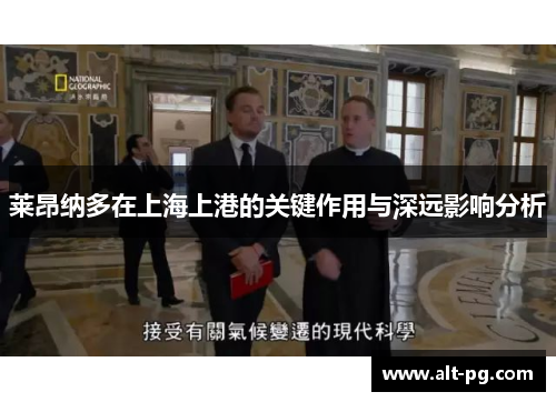 莱昂纳多在上海上港的关键作用与深远影响分析