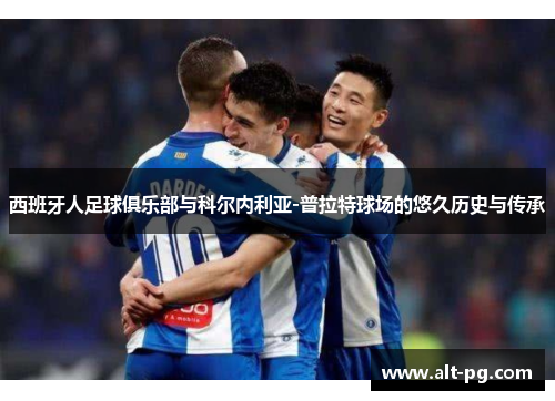 西班牙人足球俱乐部与科尔内利亚-普拉特球场的悠久历史与传承