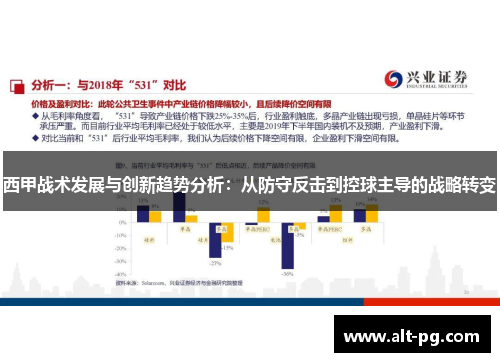 西甲战术发展与创新趋势分析：从防守反击到控球主导的战略转变