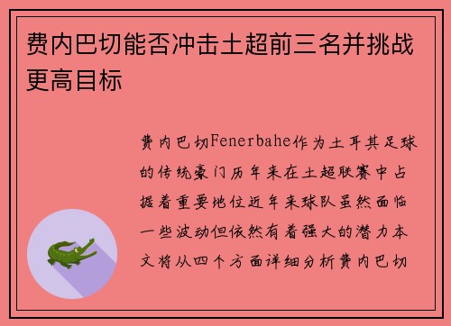 费内巴切能否冲击土超前三名并挑战更高目标