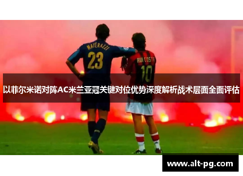 以菲尔米诺对阵AC米兰亚冠关键对位优势深度解析战术层面全面评估
