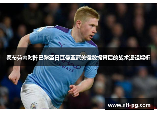 德布劳内对阵巴黎圣日耳曼亚冠关键数据背后的战术逻辑解析