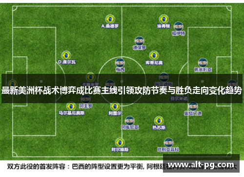 最新美洲杯战术博弈成比赛主线引领攻防节奏与胜负走向变化趋势