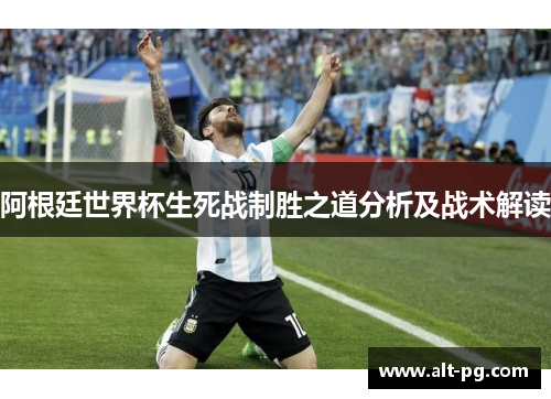阿根廷世界杯生死战制胜之道分析及战术解读