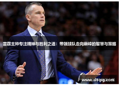 雷霆主帅专注精神与胜利之道：带领球队走向巅峰的智慧与策略