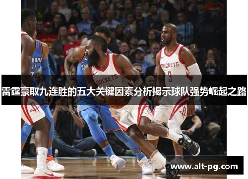 雷霆豪取九连胜的五大关键因素分析揭示球队强势崛起之路