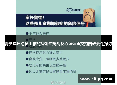 青少年运动员面临的抑郁症挑战及心理健康支持的必要性探讨