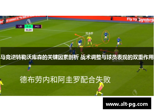 马竞逆转勒沃库森的关键因素剖析 战术调整与球员表现的双重作用