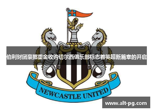 伯利财团豪掷重金收购切尔西俱乐部标志着英超新篇章的开启