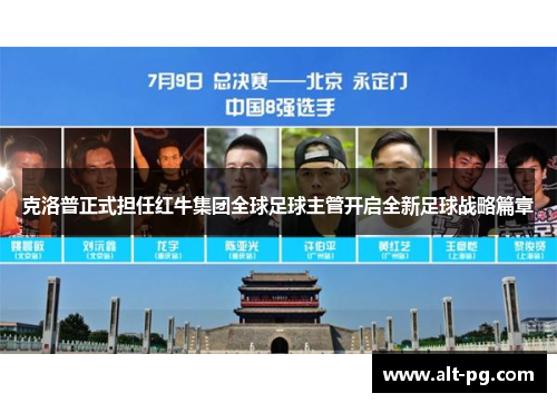 克洛普正式担任红牛集团全球足球主管开启全新足球战略篇章