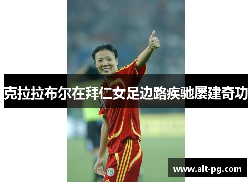 克拉拉布尔在拜仁女足边路疾驰屡建奇功